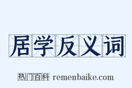 居学反义词是什么意思的图片